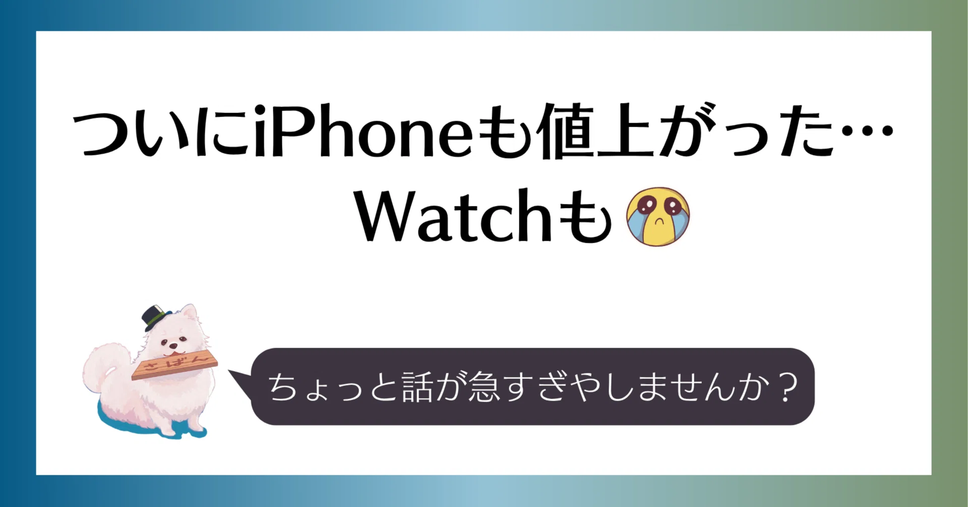 ついにiPhoneも値上がった…Watchも｜saban（さばん）│ガジェットと