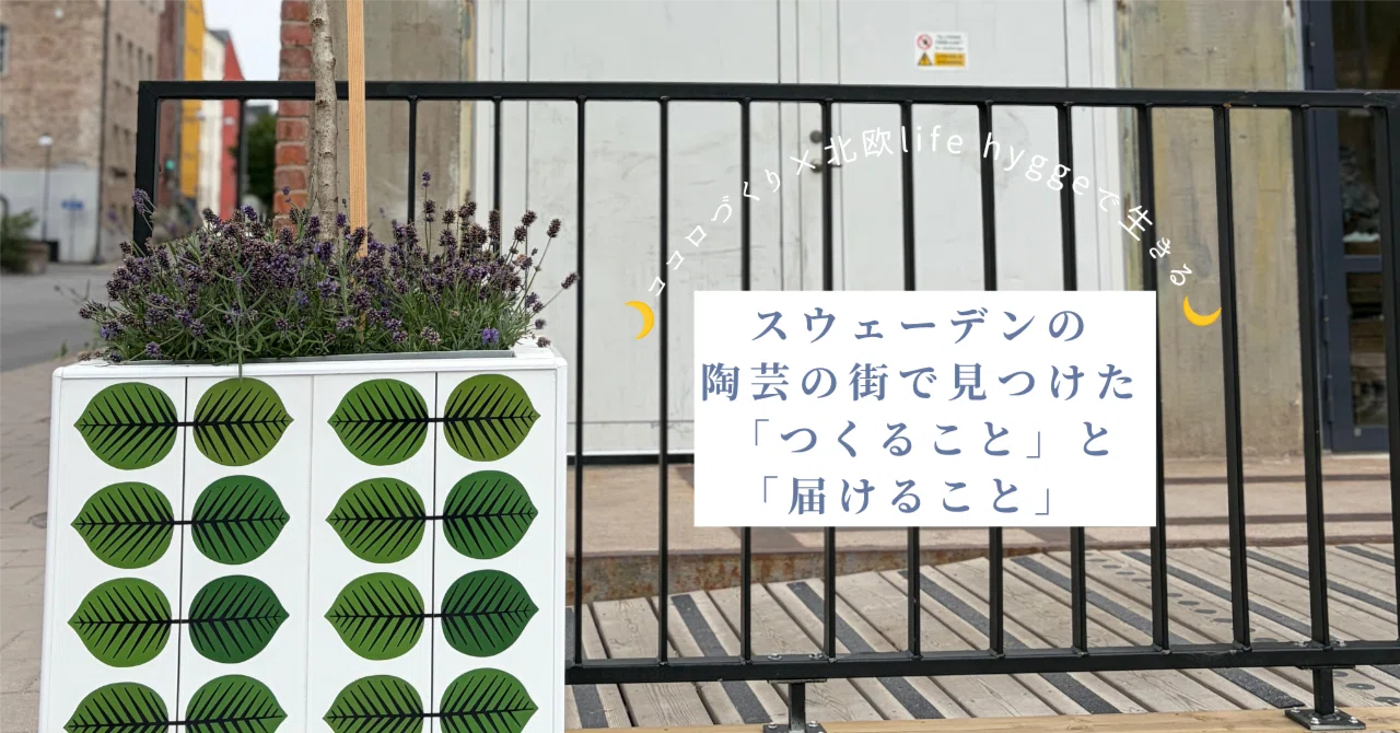 スウェーデンの陶芸の街で見つけた、「つくること」と「届けること
