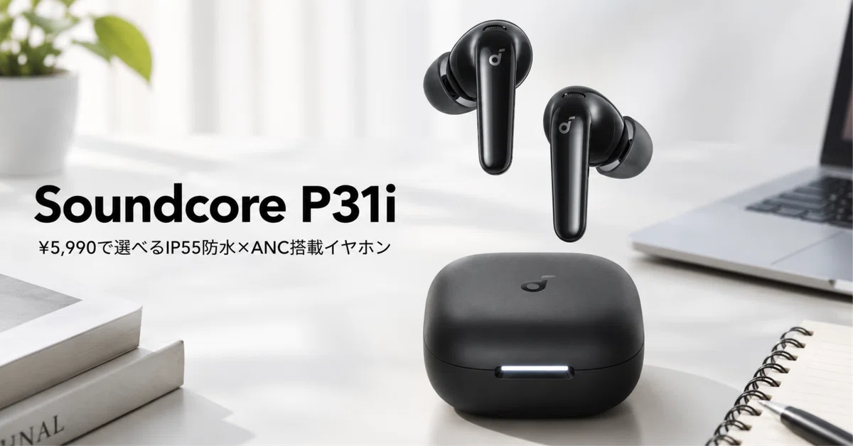 Soundcore P31i のレビュー・口コミ評判と特徴 ¥5,990で選べるIP55防水 