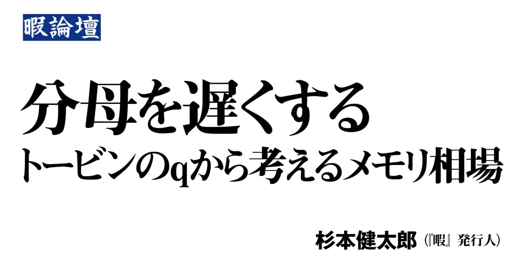 暇論壇】分母を遅くする〜トービンのqから考えるメモリ相場｜杉本