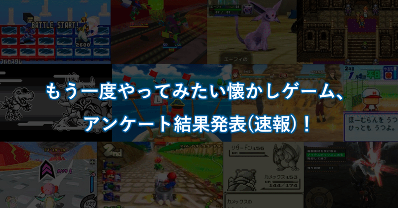 もう一度やってみたい懐かしゲーム アンケート結果発表 速報 オトナ帝国 昔懐かしいゲームで遊べる秘密基地 Note