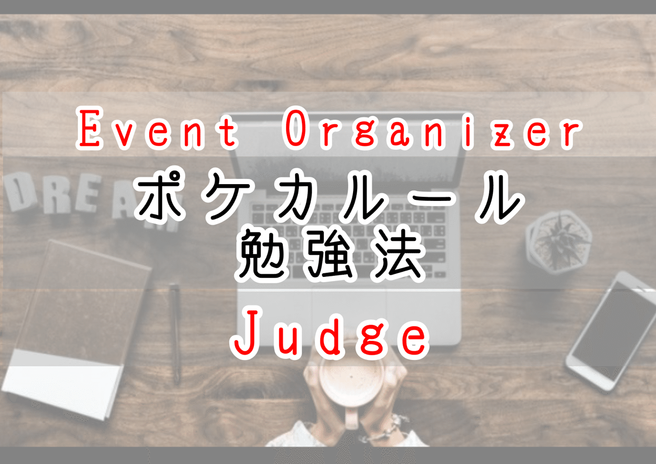 プレイヤー向け ポケカルールの勉強方法 資格試験 なつ Note