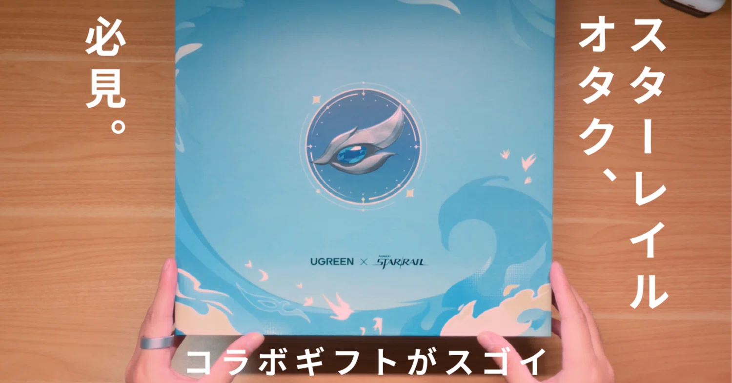 ここまで作り込むのか…」UGREEN×崩壊：スターレイル限定ギフトBOXの