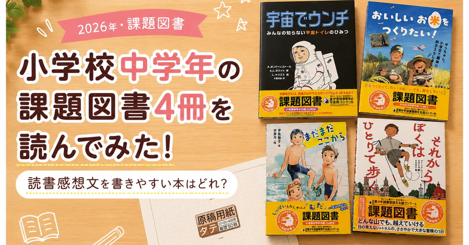 小学校中学年の課題図書4冊を読んでみた！読書感想文を書きやすい本は