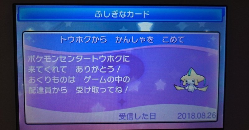 ポケモンusum 配布限定ポケモンメモ トウホク ジラーチ 18 がみ Note