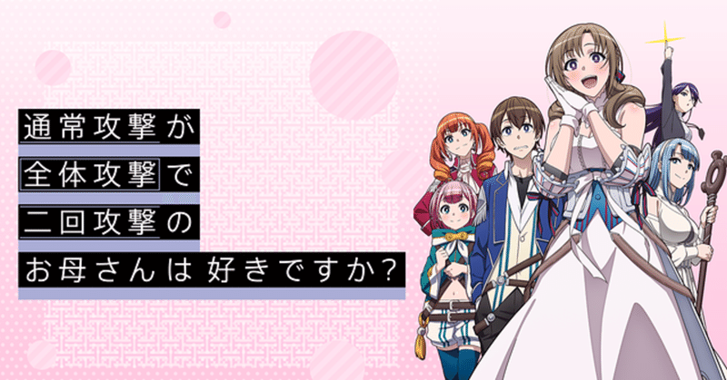 通常攻撃が全体攻撃で二回攻撃のお母さんは好きですか 全13話 感想メモ 笠原えそ Note