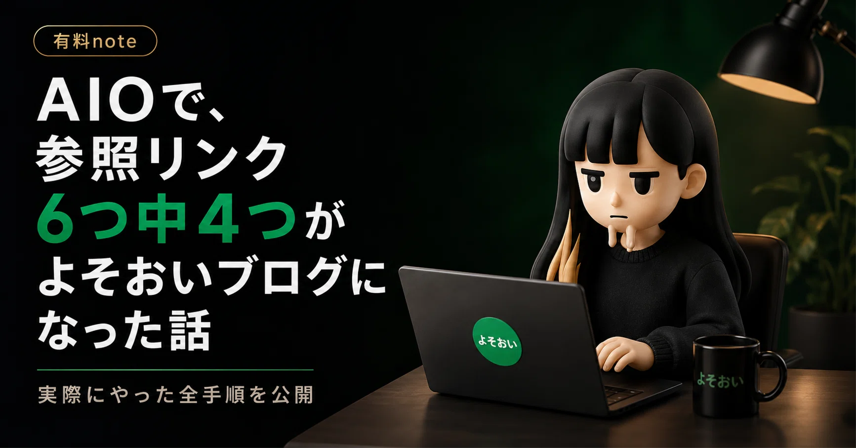 aoiさん専用ページ AIOで、参照リンク6つ中4つがよそおいブログになった話 ─ 実際にやっ
