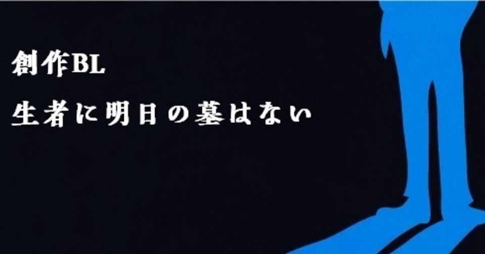 創作bl 生者に明日の墓はない2 なかつ Note