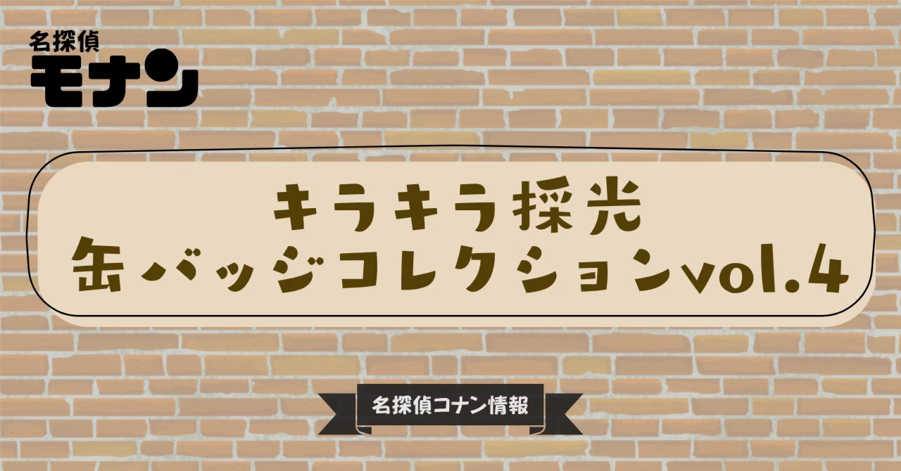 名探偵コナン】キラキラ採光缶バッジコレクションvol.4｜購入先・予約