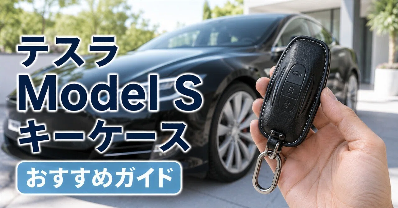 テスラ Model Sに合うキーケースおすすめ5選 選び方も解説｜くるまの
