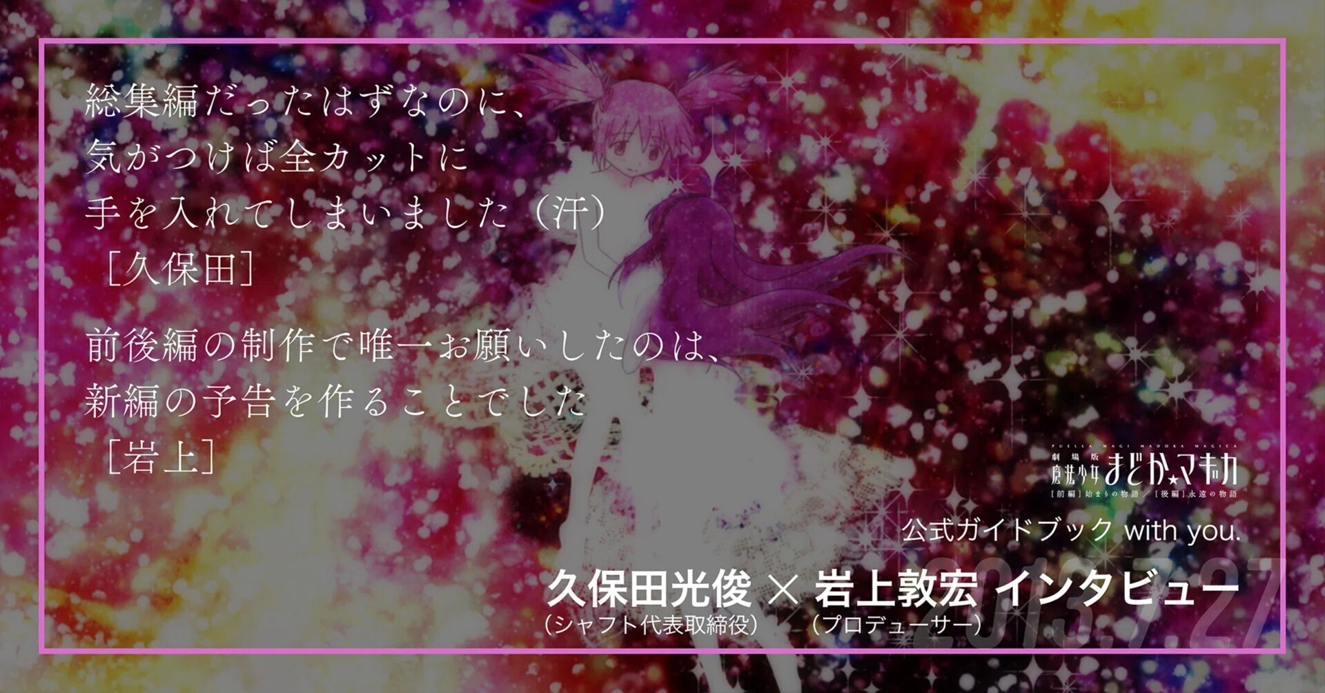 復刻】久保田光俊＆岩上敦宏対談／劇場版 [前編／後編]公式ガイド