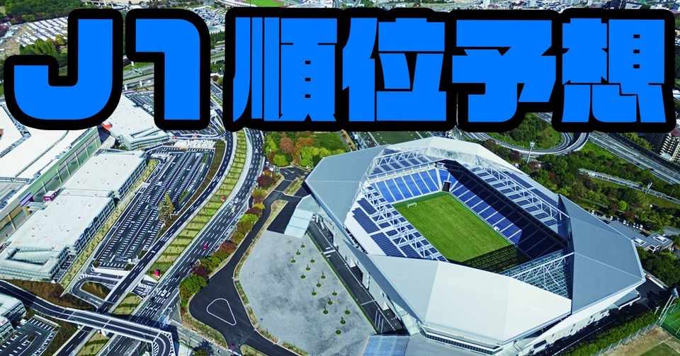 ｊリーグ J1順位大予想 サクブロのノート Note
