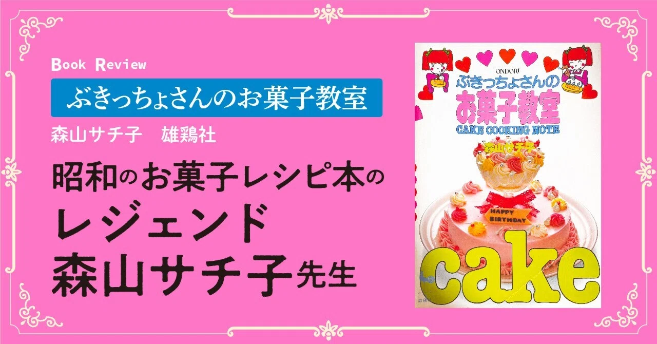 ぶきっちょさんのお菓子教室 【昭和の菓子レシピ本＊レビュー】｜庭熊