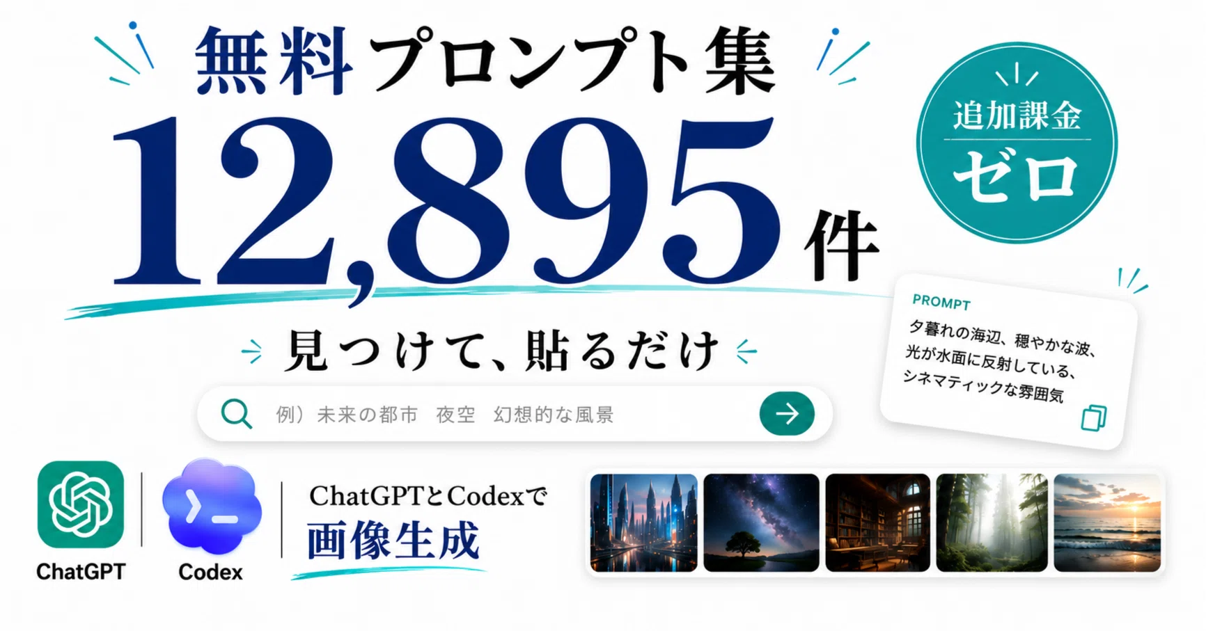 いつものChatGPTとCodexに画像を作らせる。追加課金ゼロのOpenAI公式