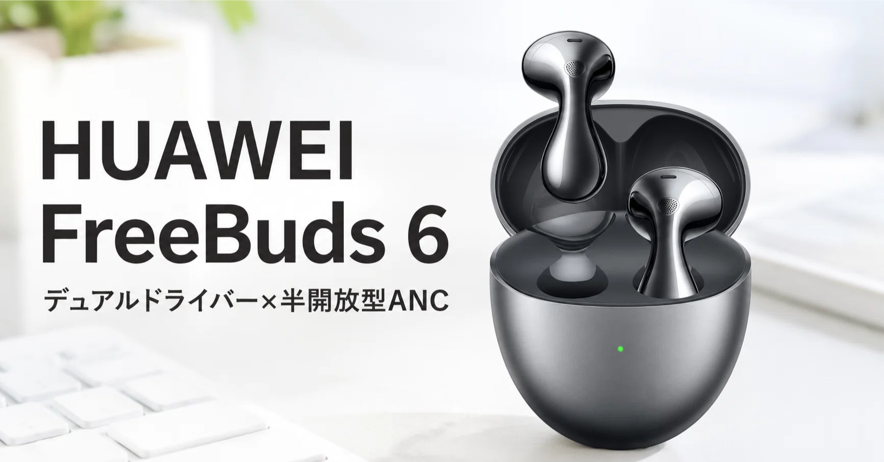 HUAWEI FreeBuds 6 のレビュー・口コミ評判と特徴 デュアルドライバー