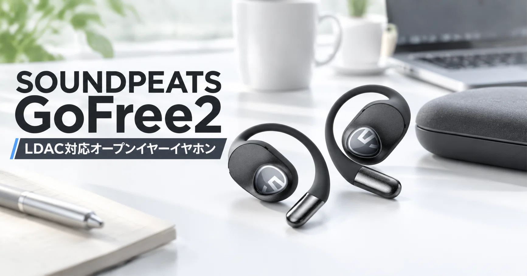 SOUNDPEATS GoFree2 のレビュー・口コミ評判と特徴 LDAC対応16.2mm