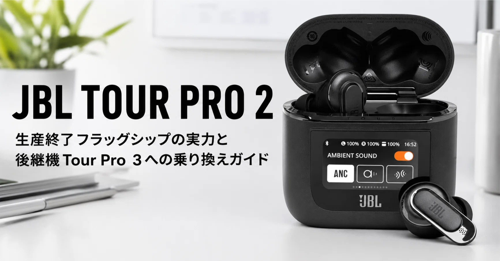 JBL TOUR PRO 2 のレビュー・口コミ評判と特徴 生産終了フラッグシップ