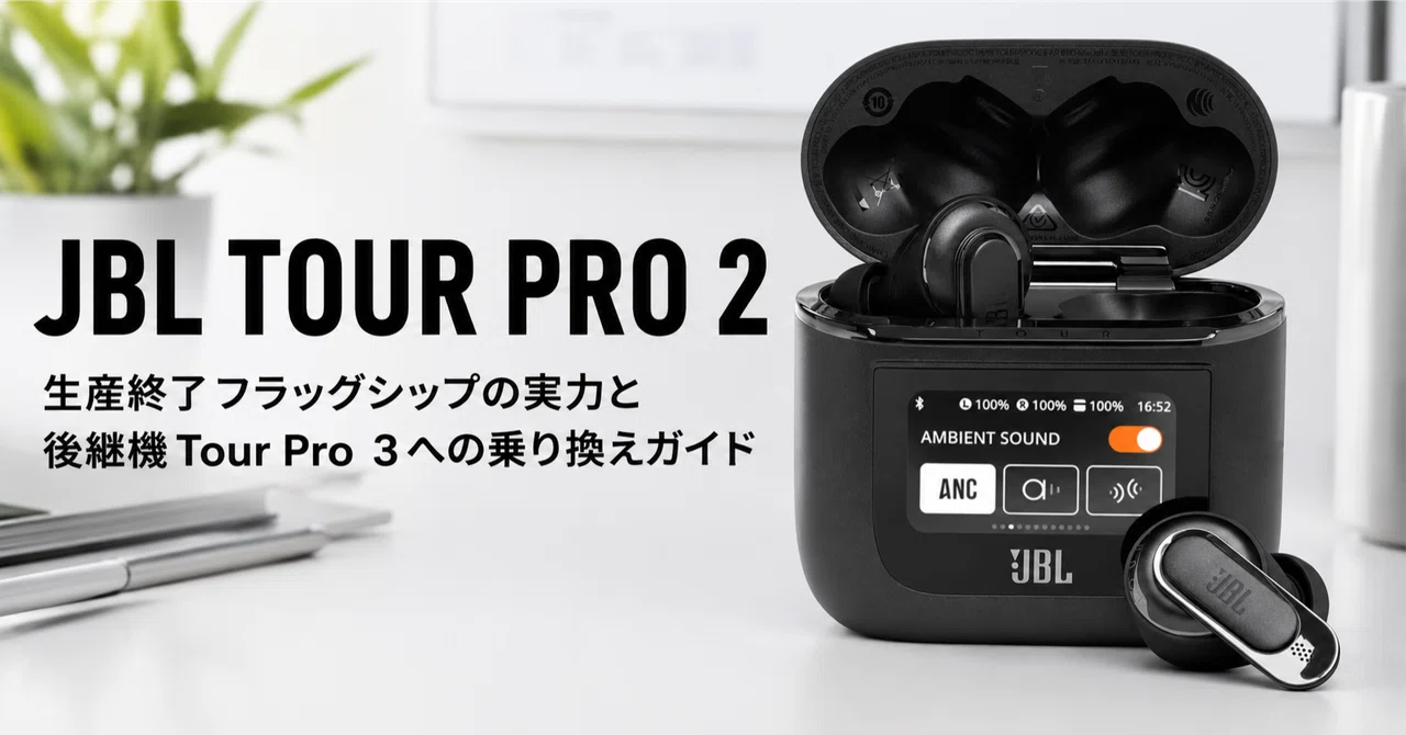 JBL TOUR PRO 2 のレビュー・口コミ評判と特徴 生産終了フラッグシップ 