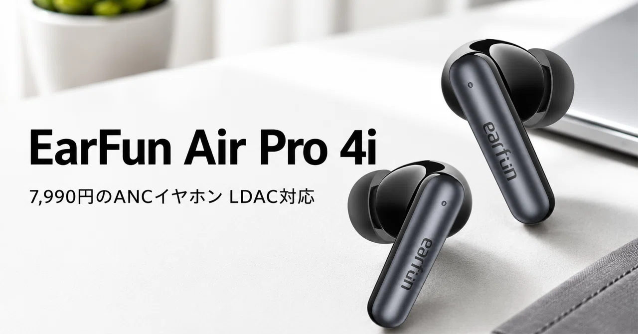 EarFun Air Pro 4i のレビュー・口コミ評判と特徴 QuietSmart 3.0と 
