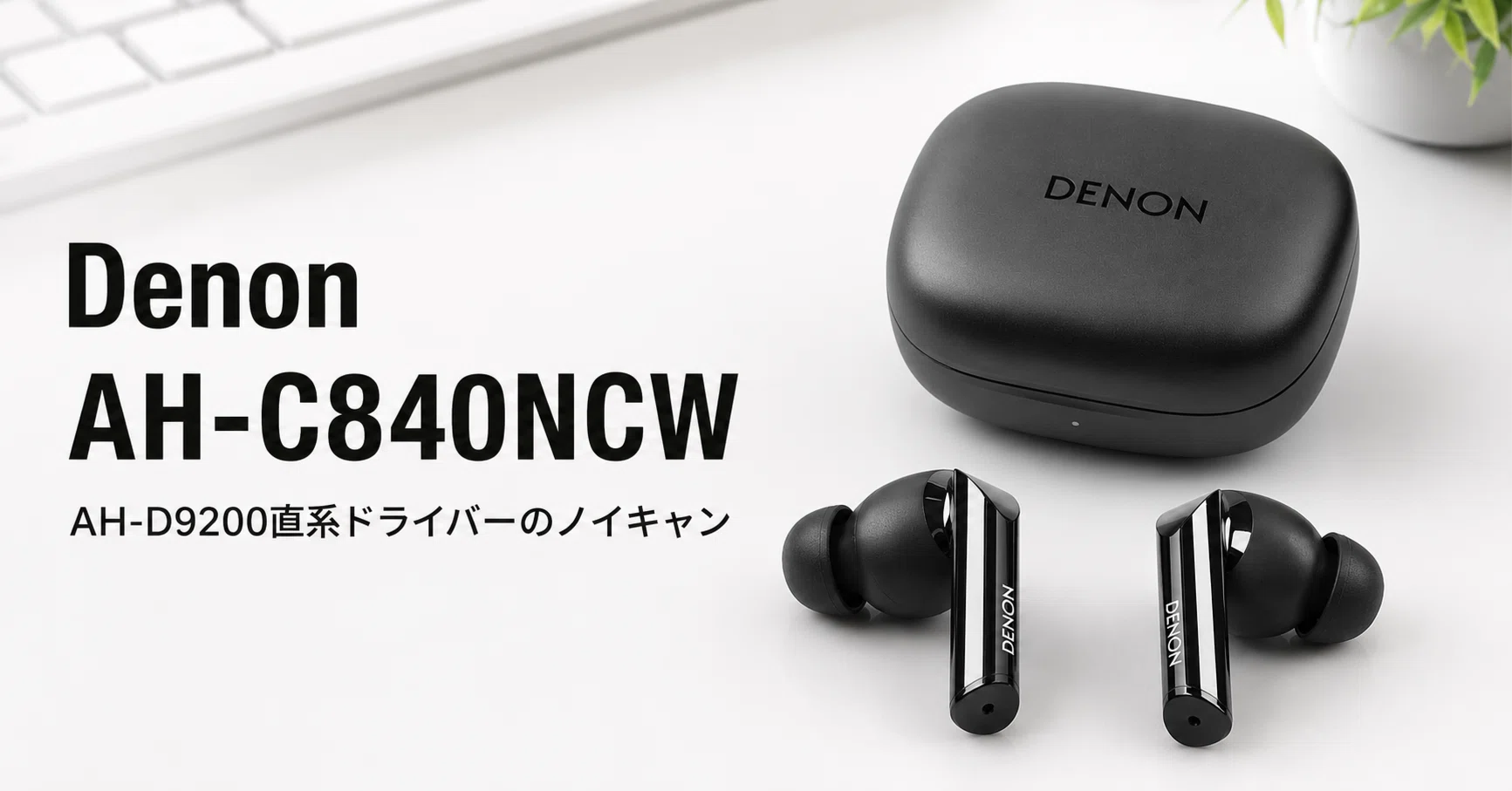 Denon AH-C840NCW のレビュー・口コミ評判と特徴 AH-D9200直系