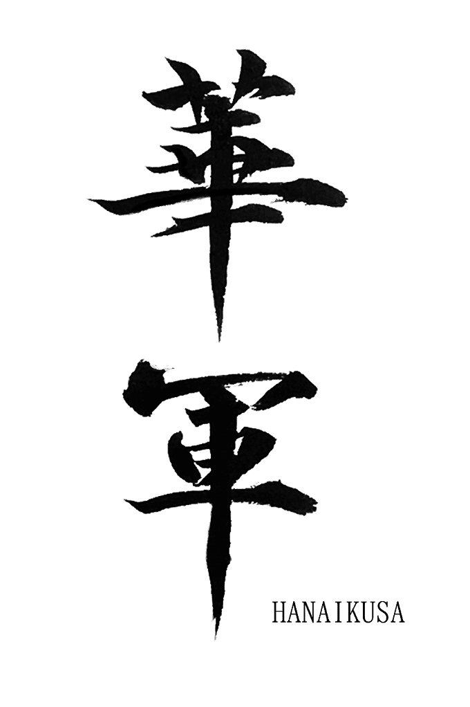 素材 小ネタ 華軍 Note