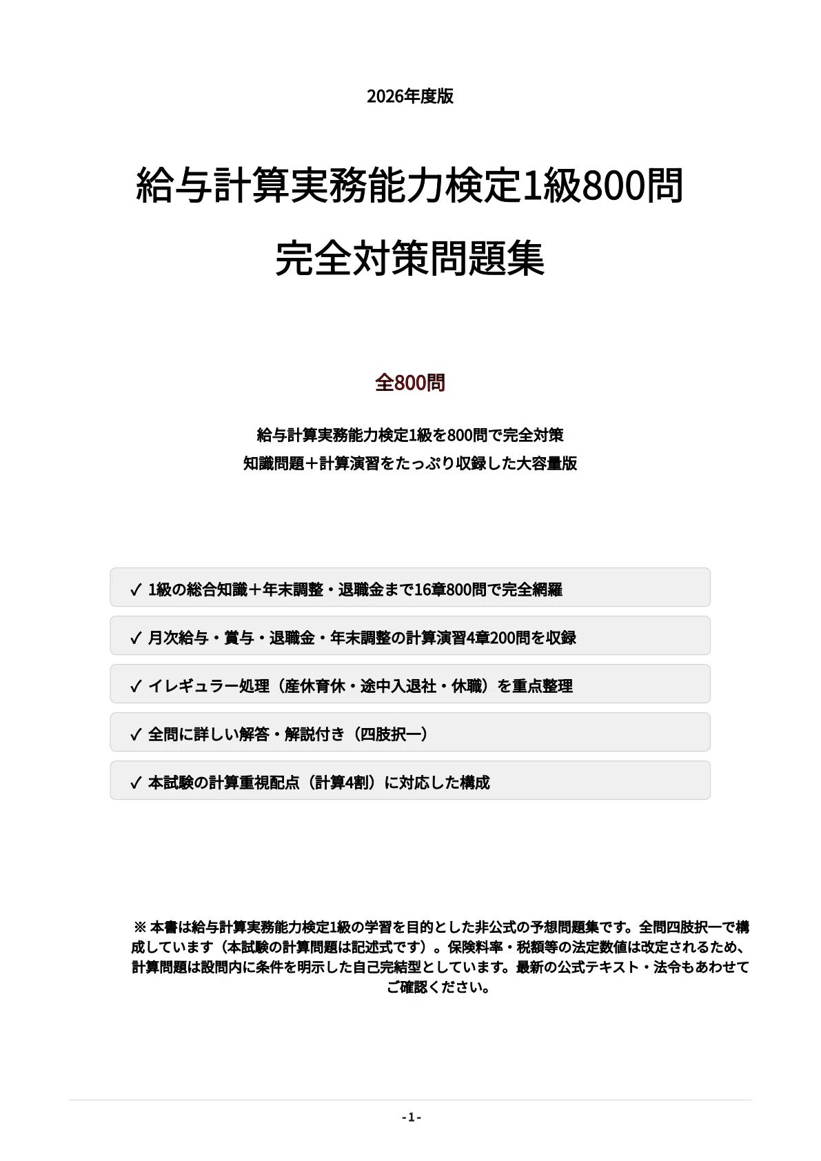 給与計算実務能力検定1級】試験対策問題集800問 解答解説付き｜Study