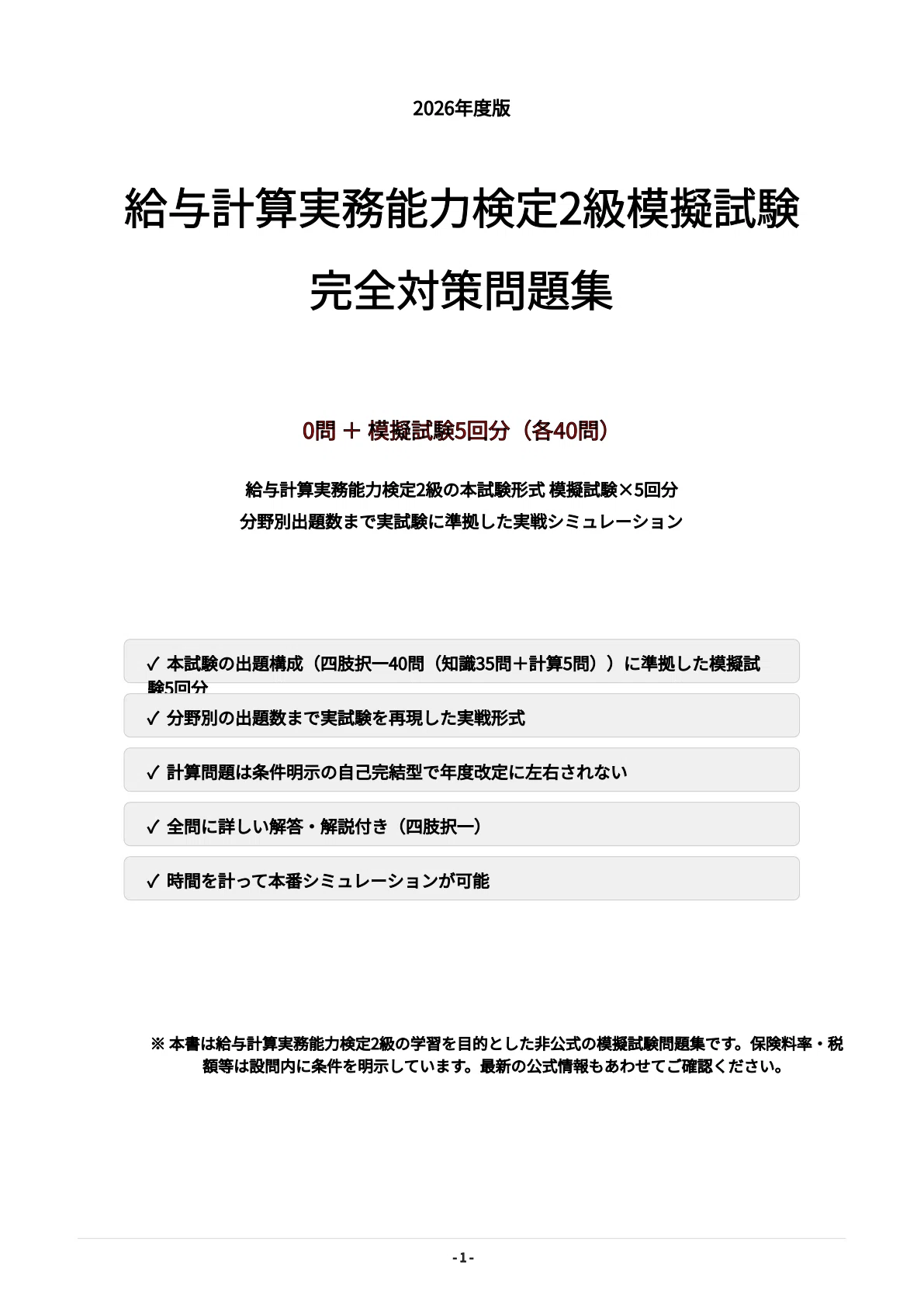 給与計算実務能力検定2級】模擬試験5回分（本試験形式） 解答解説付き