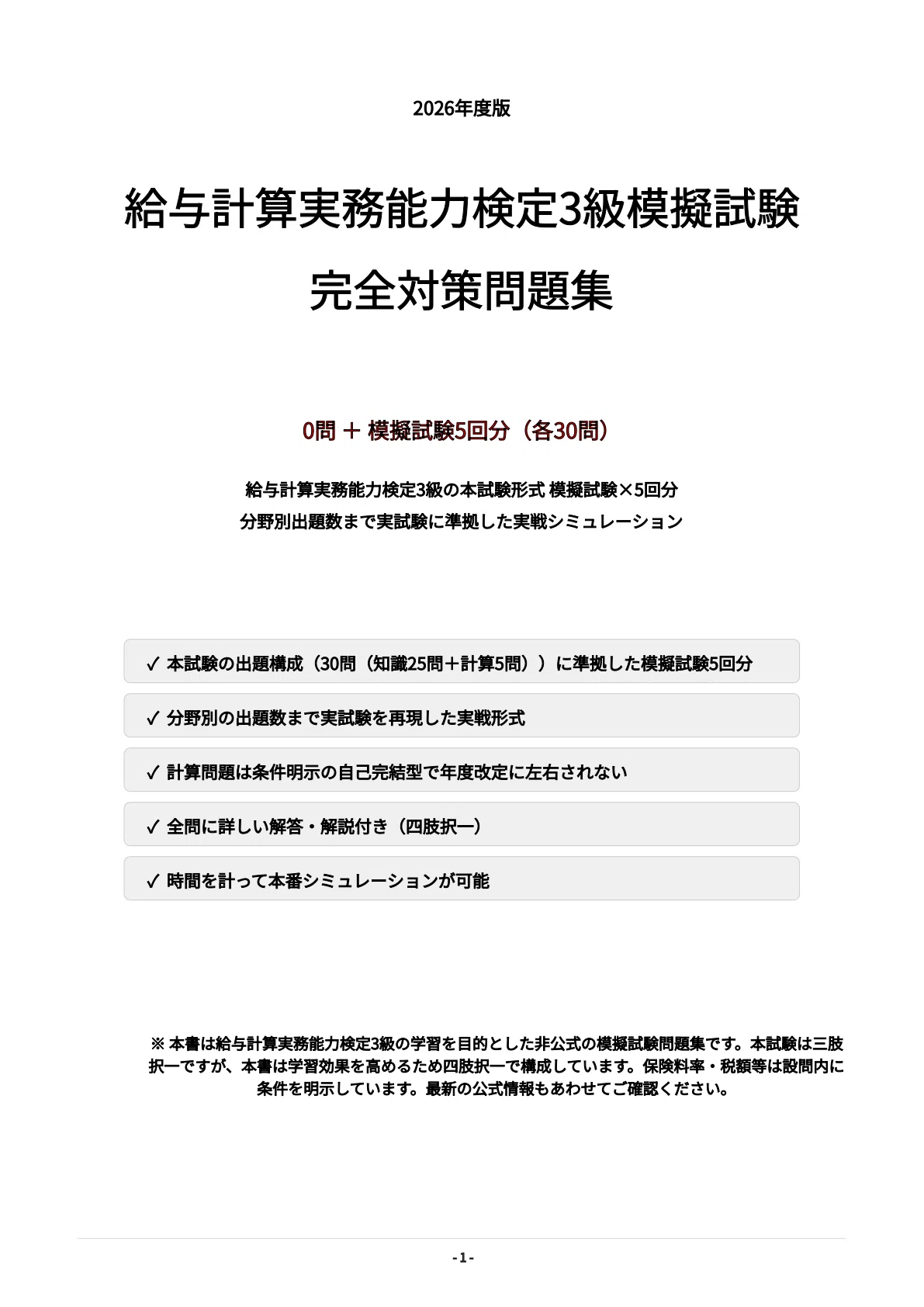 給与計算実務能力検定3級】模擬試験5回分（本試験形式） 解答解説付き