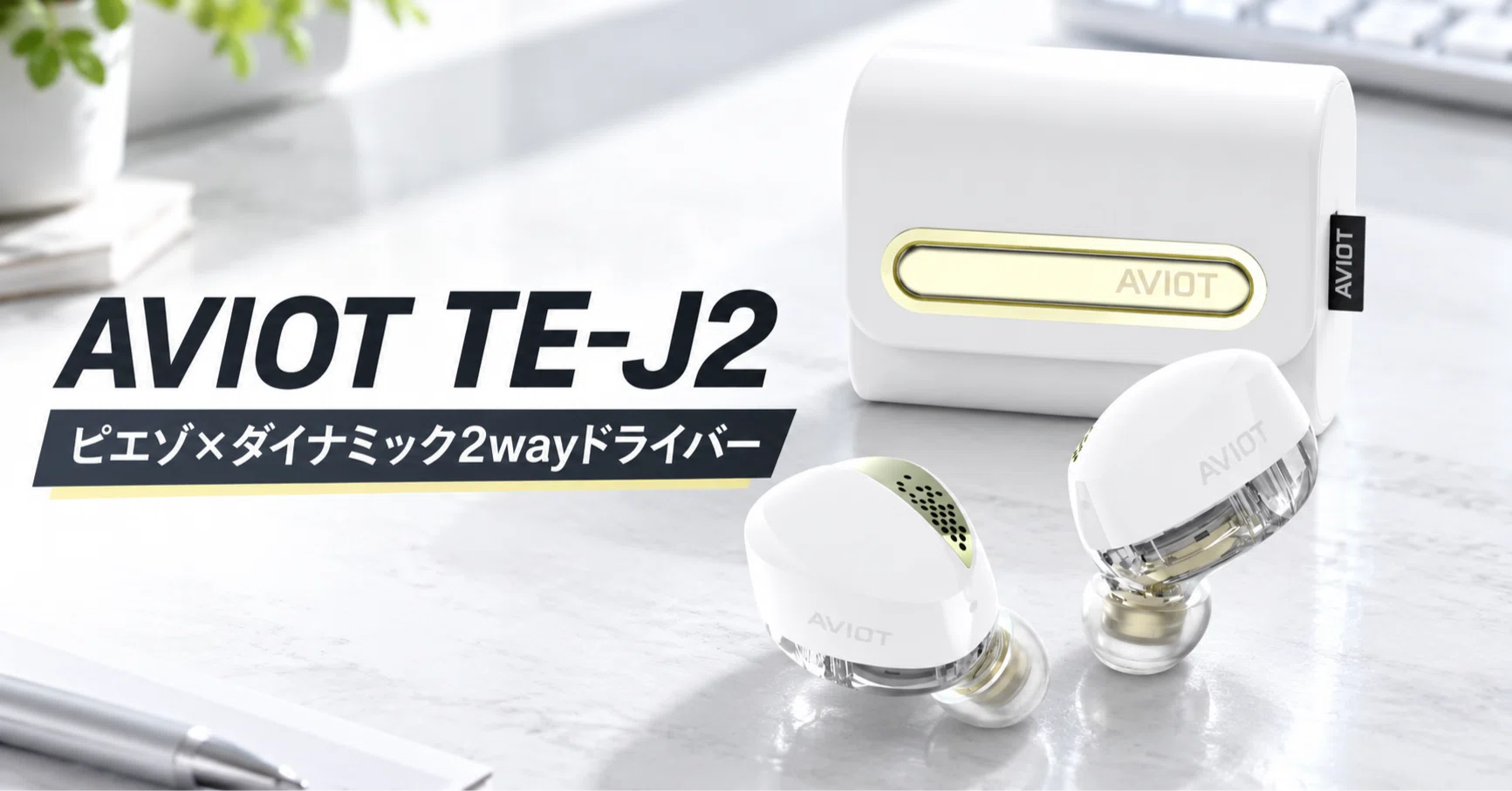 AVIOT TE-J2 のレビュー・口コミ評判と特徴 ピエゾ×ダイナミック2way