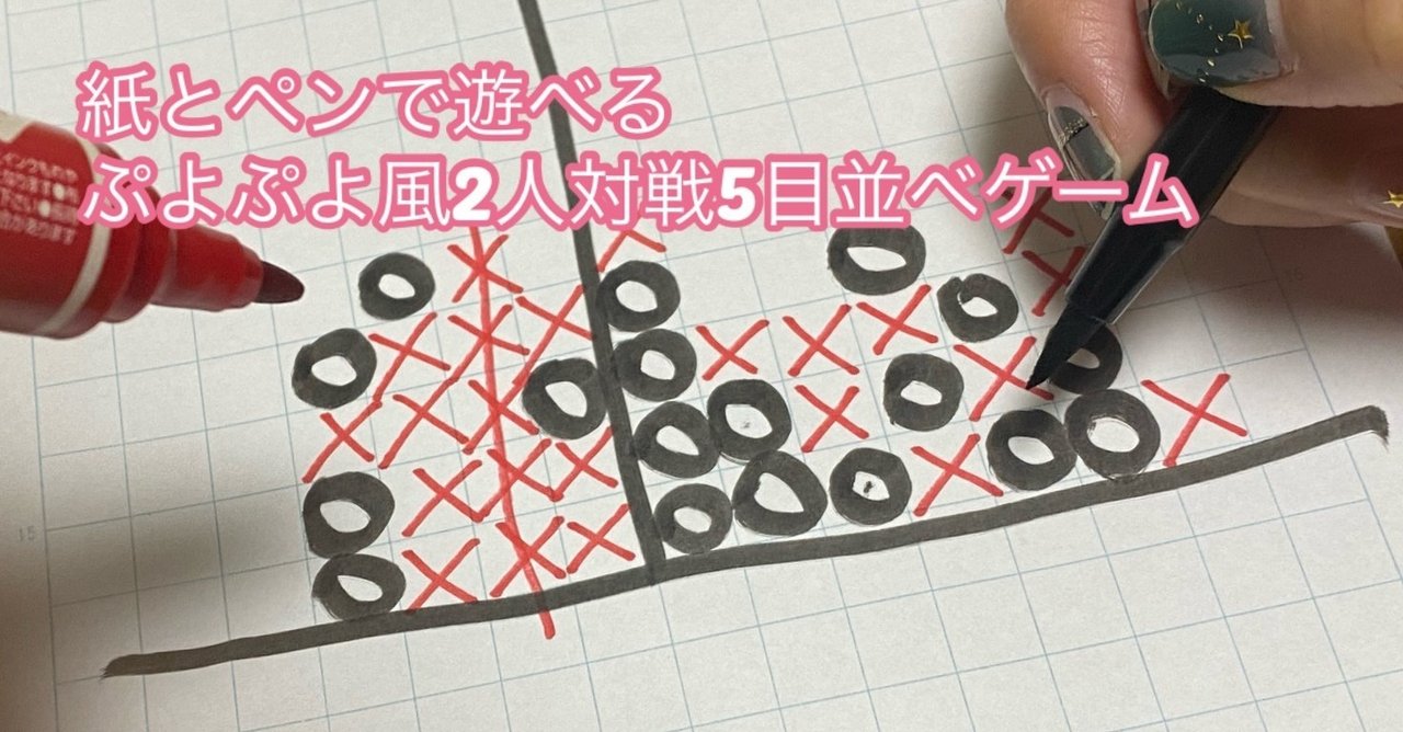 紙とペンで遊べるぷよぷよ風2人対戦5目並べゲーム Usapa Note