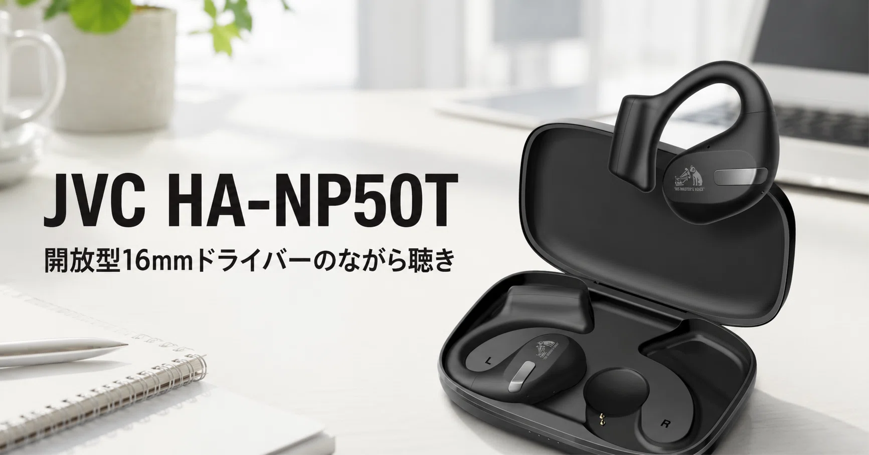 JVC HA-NP50T のレビュー・口コミ評判と特徴 開放型ながら16mm