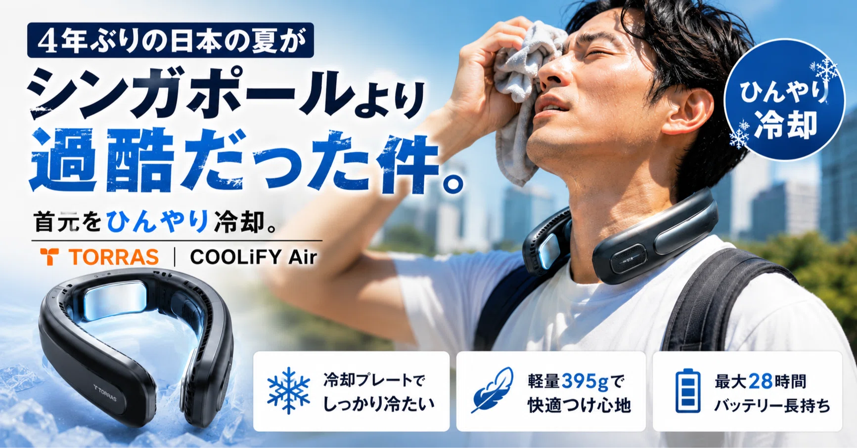 TORRAS COOLiFY Airネッククーラー購入レビュー｜とある会社の人事担当