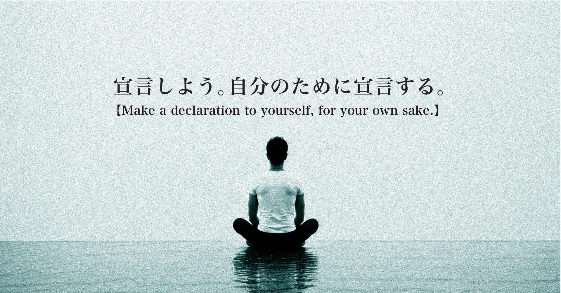 自分が自分であるために 宣言しよう。自分のために宣言する。【アイデンティティと