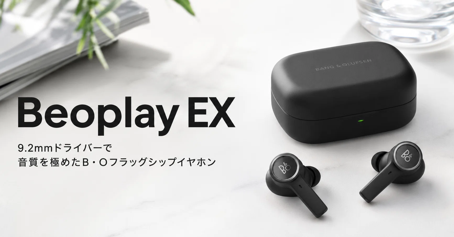 Beoplay EX のレビュー・口コミ評判と特徴 9.2mmドライバーで音質を