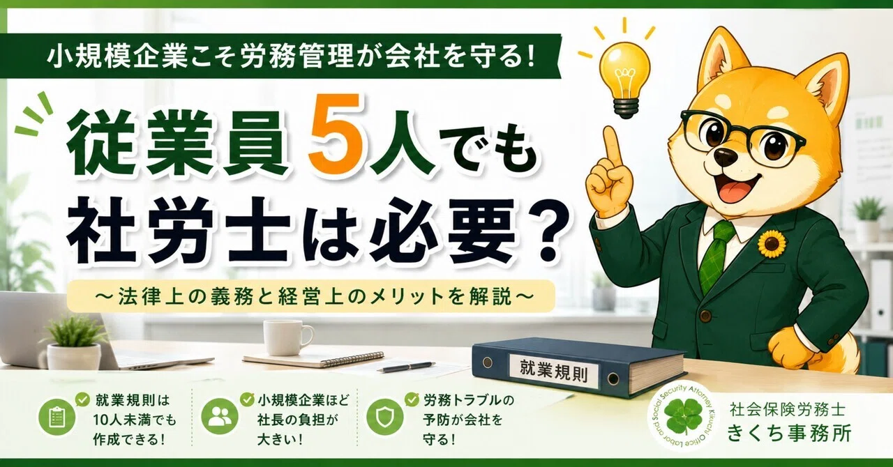 従業員5人の会社でも社労士は必要？｜菊地敏宏｜社会保険労務士きくち