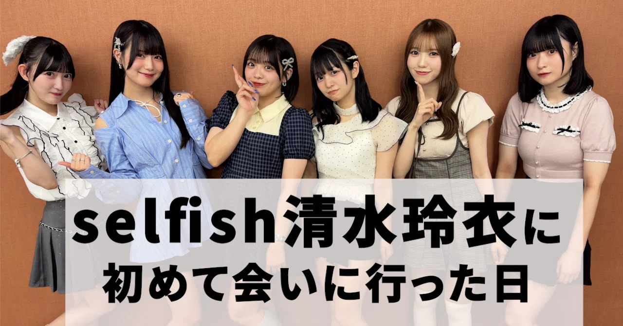 1年以上気になっていたselfish清水玲衣に初めて会いに行った日｜はやけん。
