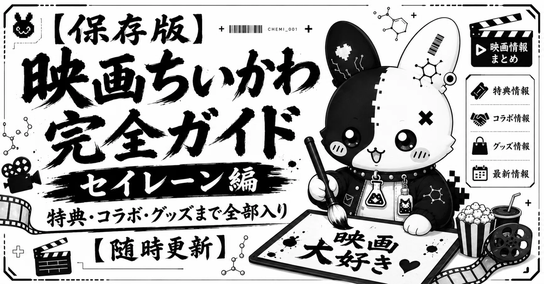 保存版】映画ちいかわ完全ガイド｜セイレーン編・特典・コラボ・グッズ