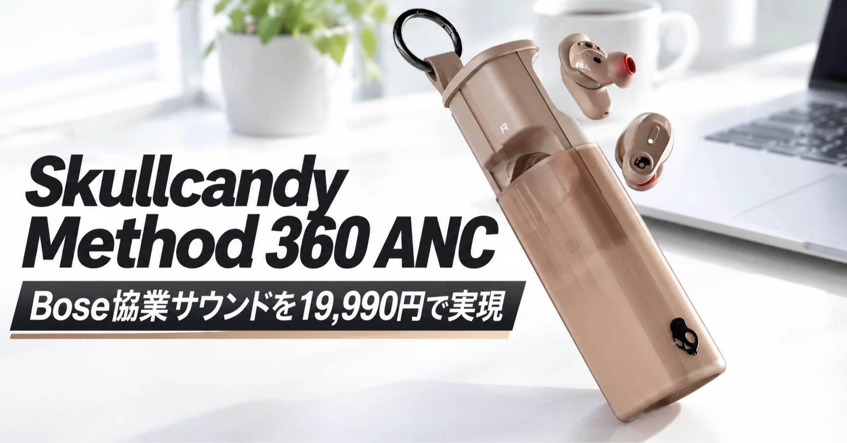 Skullcandy Method 360 ANC のレビュー・口コミ評判と特徴 Bose協業