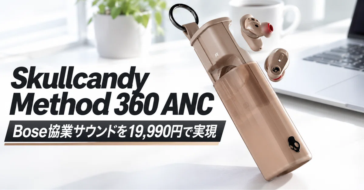Skullcandy Method 360 ANC のレビュー・口コミ評判と特徴 Bose協業