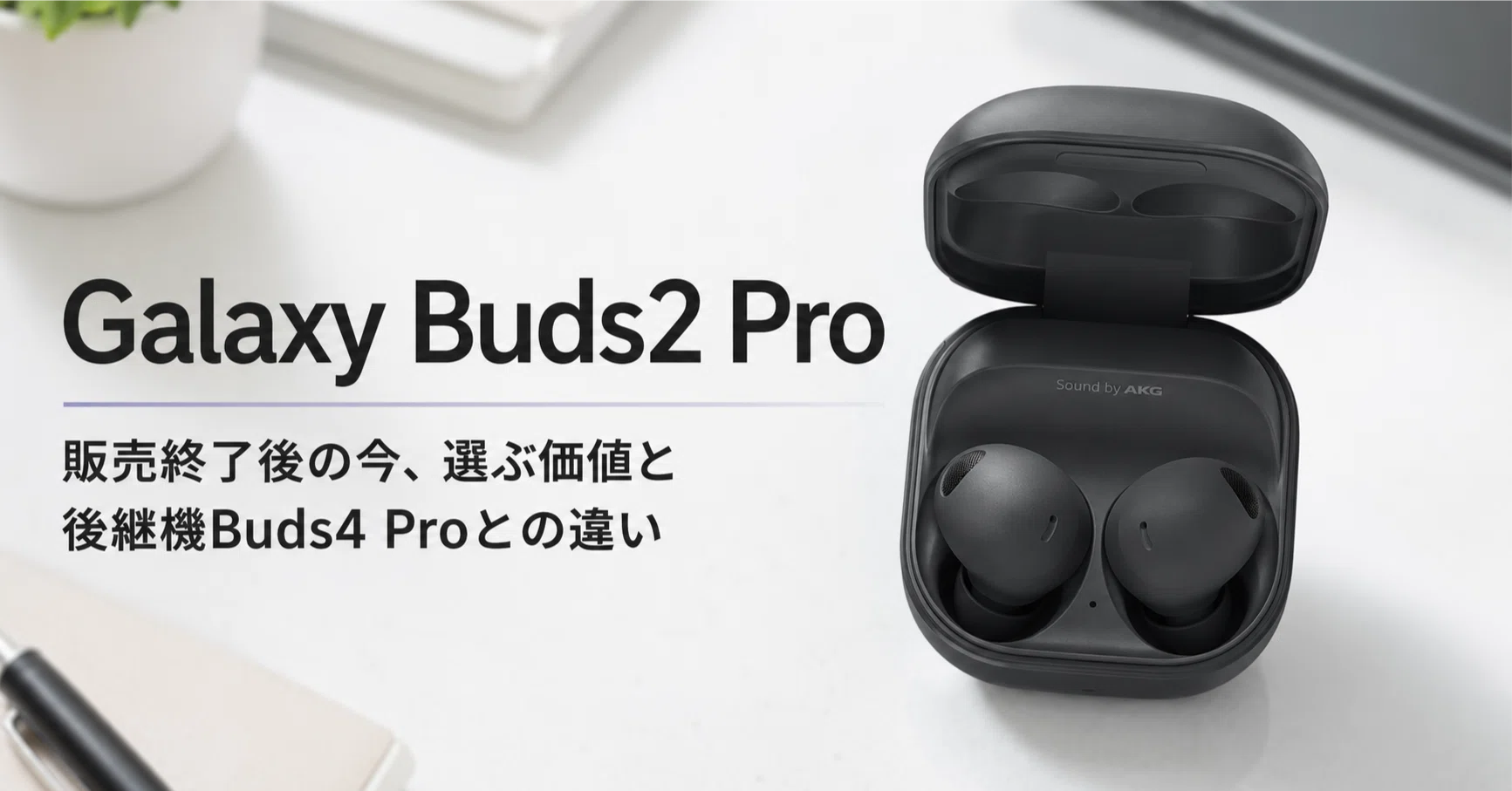 Galaxy Buds2 Pro のレビュー・口コミ評判と特徴 販売終了後の今、選ぶ