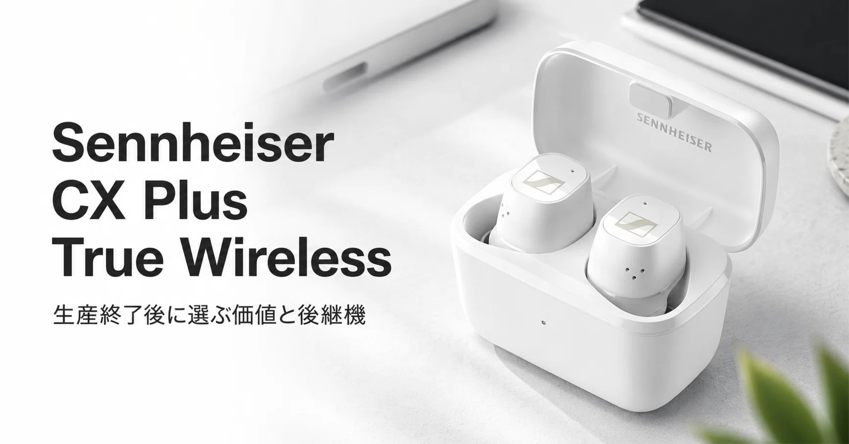 Sennheiser CX Plus True Wireless のレビュー・口コミ評判と特徴 生産