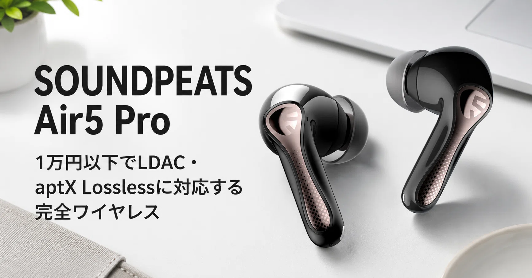 SOUNDPEATS Air5 Pro のレビュー・口コミ評判と特徴 1万円以下でLDAC