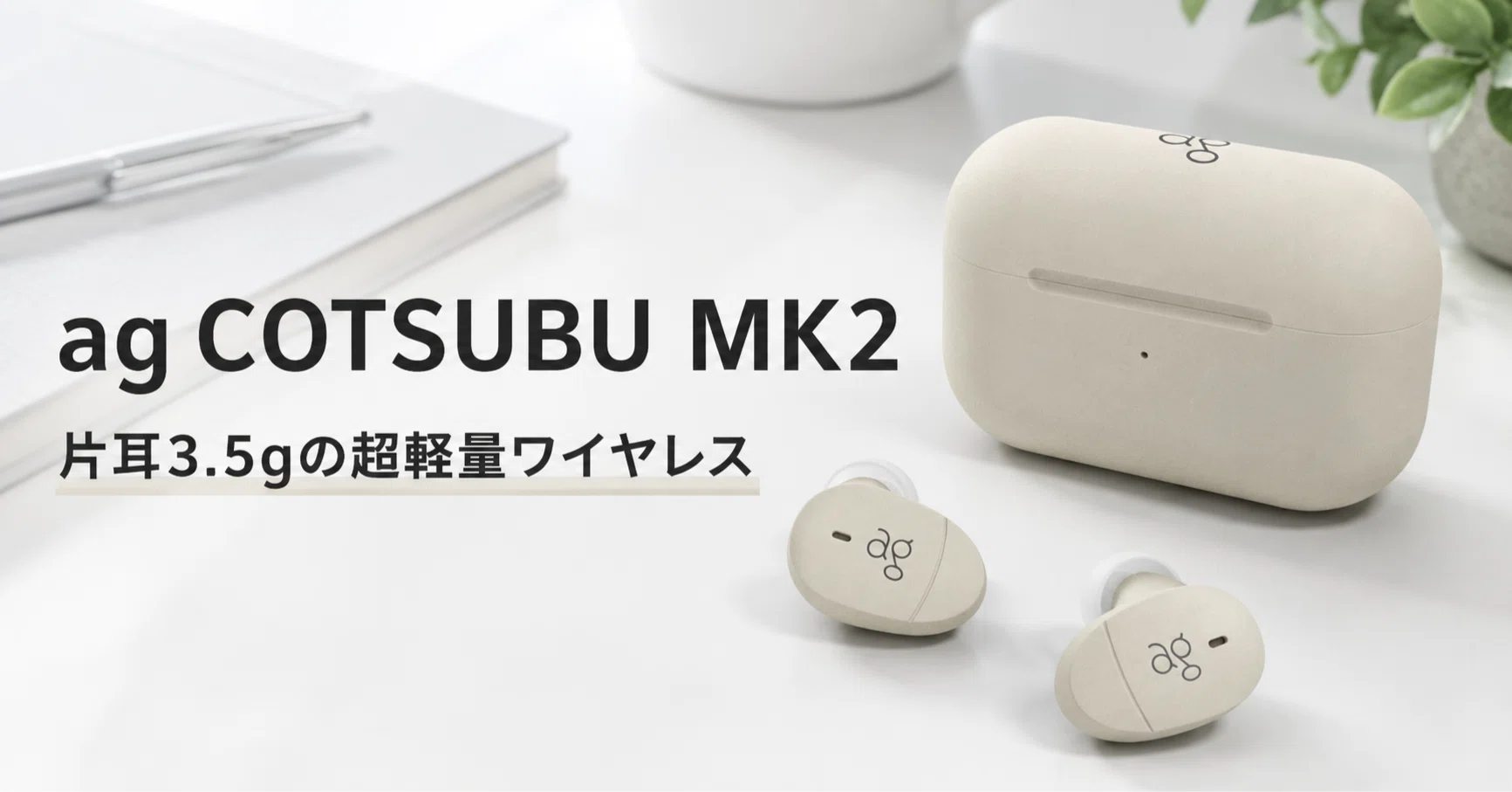 ag COTSUBU MK2 のレビュー・口コミ評判と特徴 片耳3.5gの超軽量 