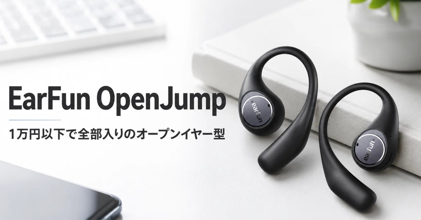 EarFun OpenJump のレビュー・口コミ評判と特徴 1万円以下で全部入りの 
