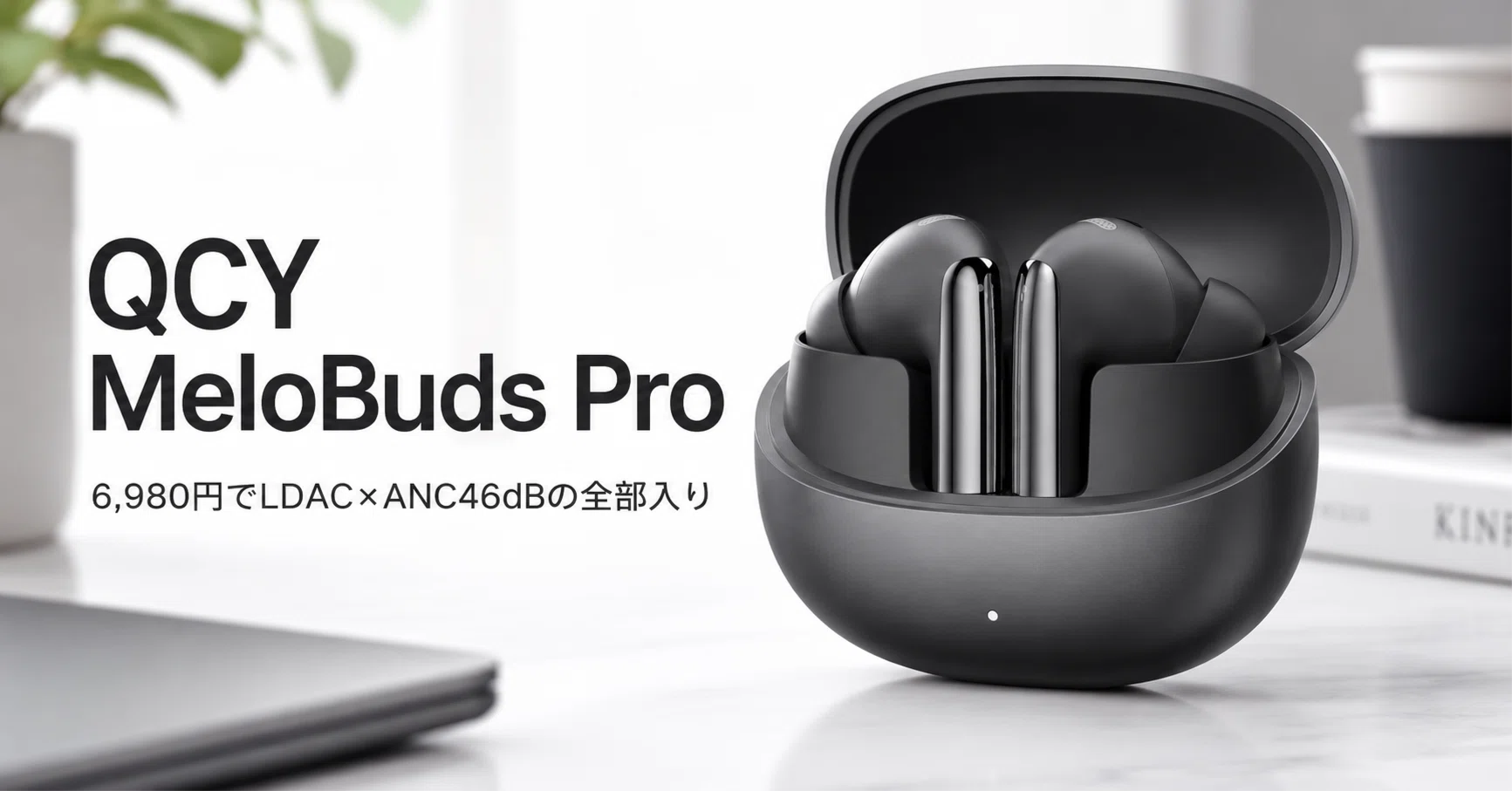 QCY MeloBuds Pro のレビュー・口コミ評判と特徴 6,980円でLDAC