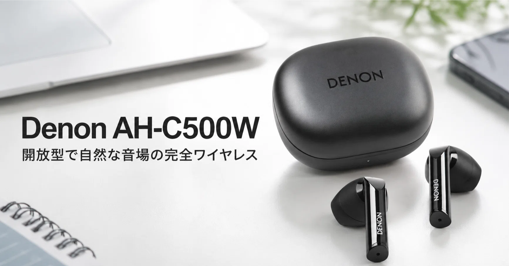 Denon AH-C500W のレビュー・口コミ評判と特徴 開放型で自然な音場を