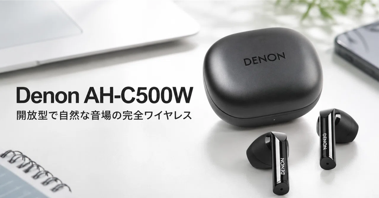 Denon AH-C500W のレビュー・口コミ評判と特徴 開放型で自然な音場を