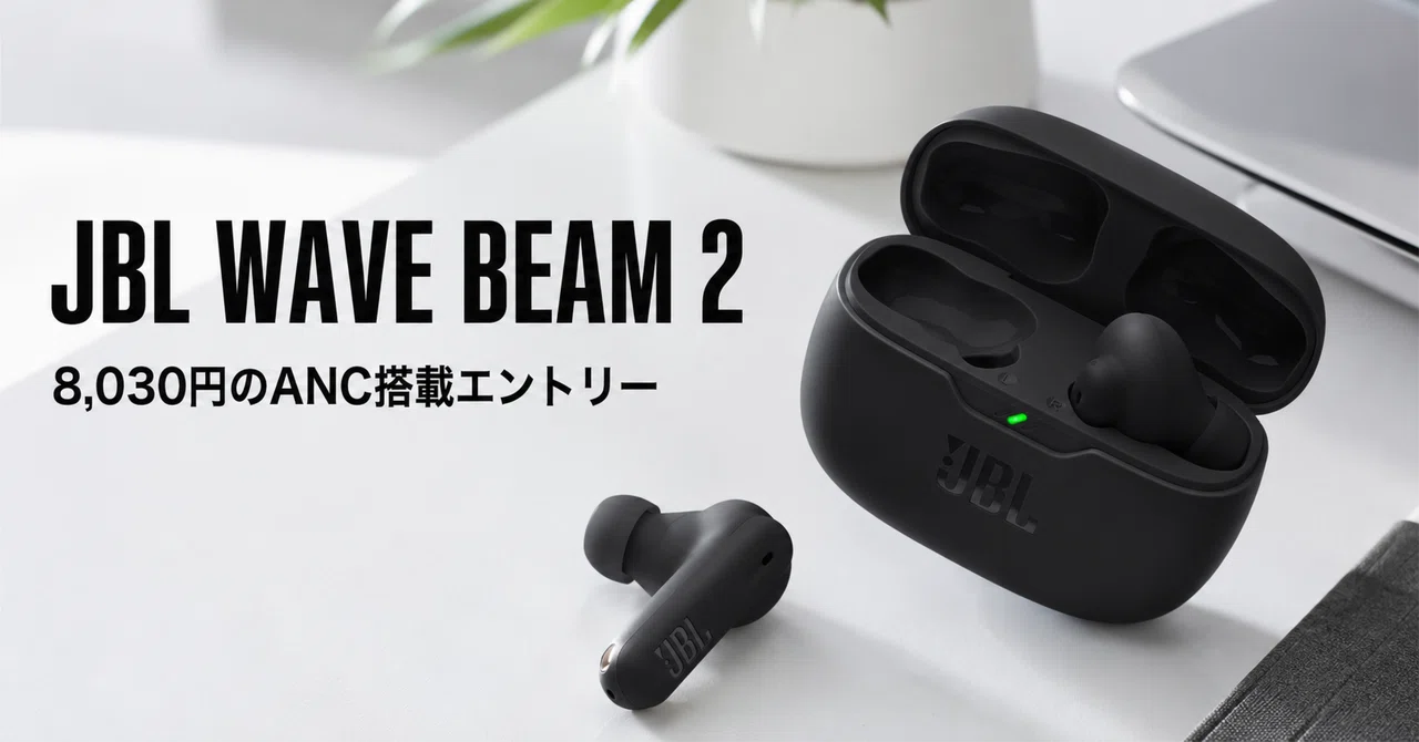 JBL WAVE BEAM 2 のレビュー・口コミ評判と特徴 8,030円で選ぶANC搭載 