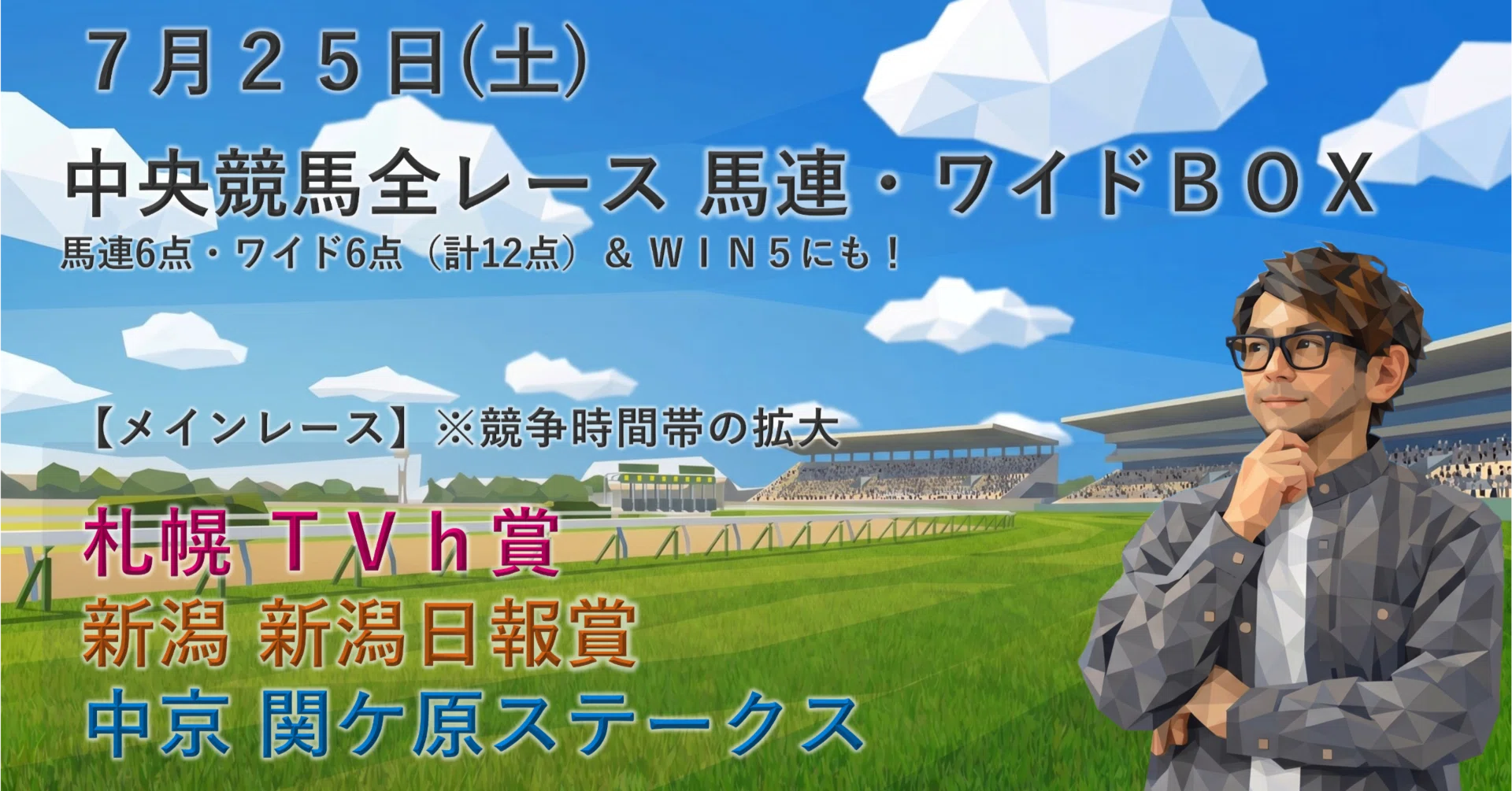 7/25（土）中央競馬（新潟・中京・札幌）全レース「穴馬券の刺客