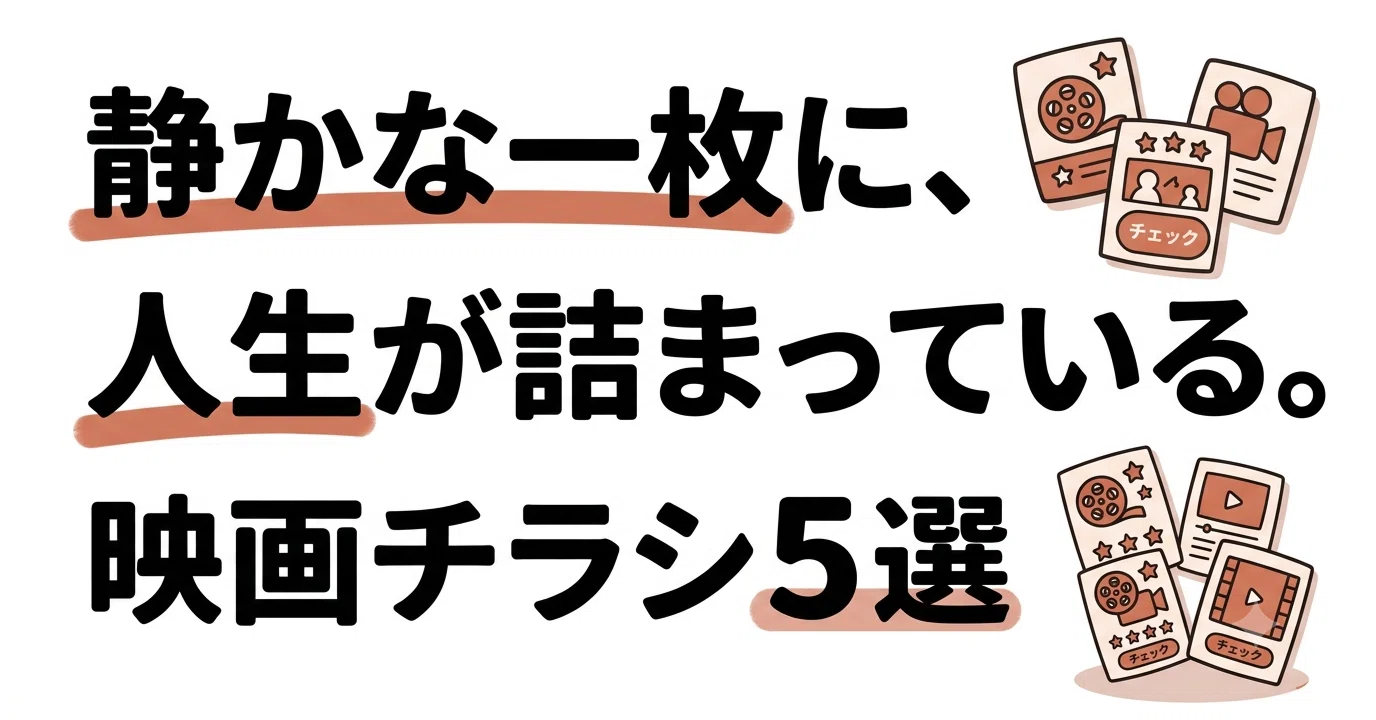 静けさが美しい映画チラシの世界｜prime_number